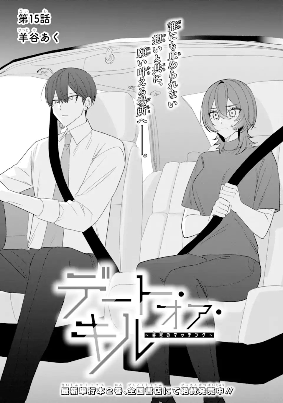 Date or Kill ~Himitsu no Matching~ Chapter 15.1 1ページ