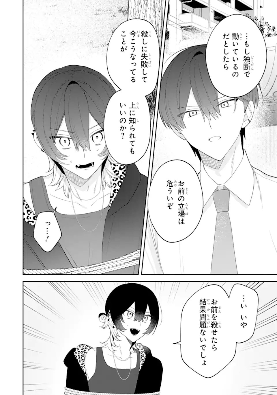 Date or Kill ~Himitsu no Matching~ Chapter 15.1 8ページ