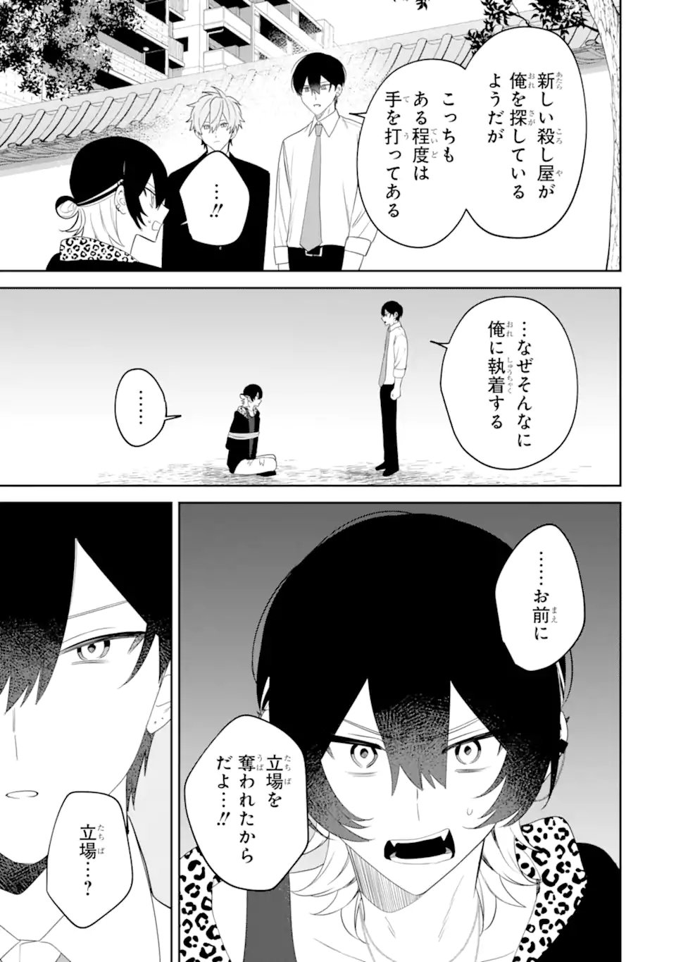 Date or Kill ~Himitsu no Matching~ Chapter 15.1 9ページ