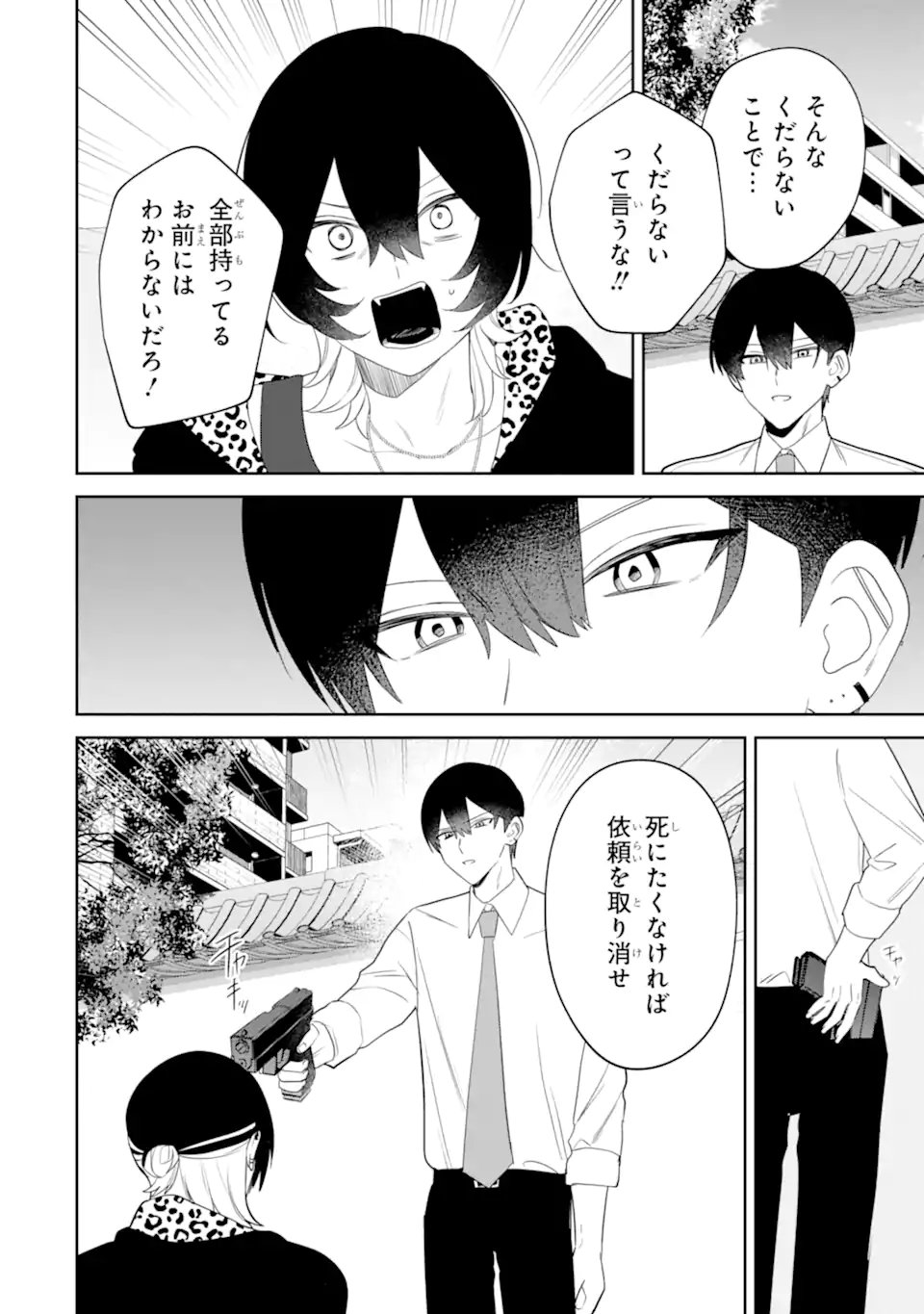 Date or Kill ~Himitsu no Matching~ Chapter 15.2 5ページ