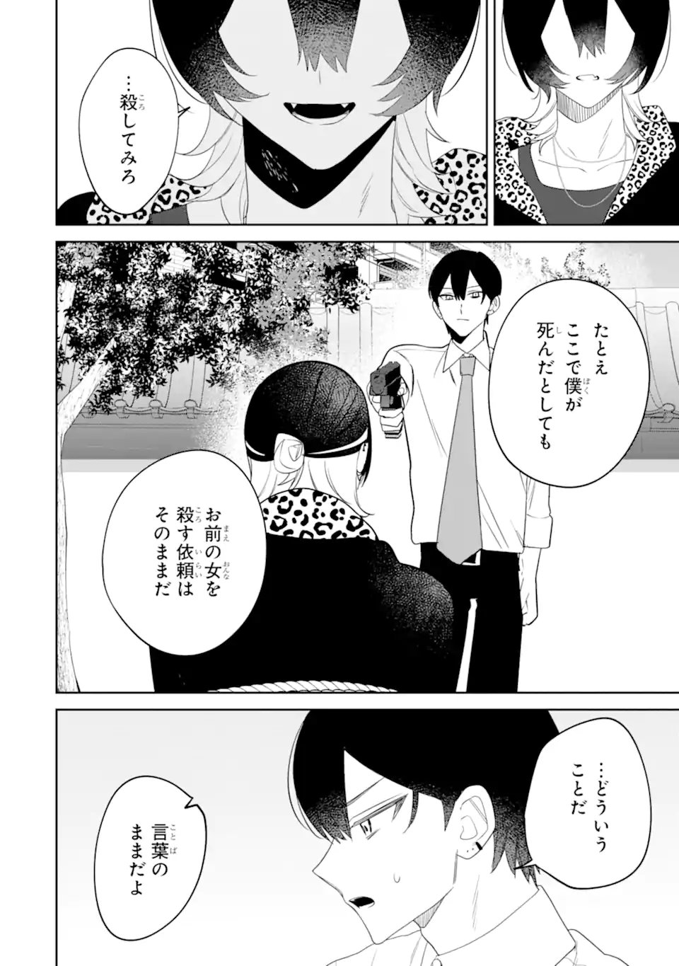 Date or Kill ~Himitsu no Matching~ Chapter 15.2 7ページ