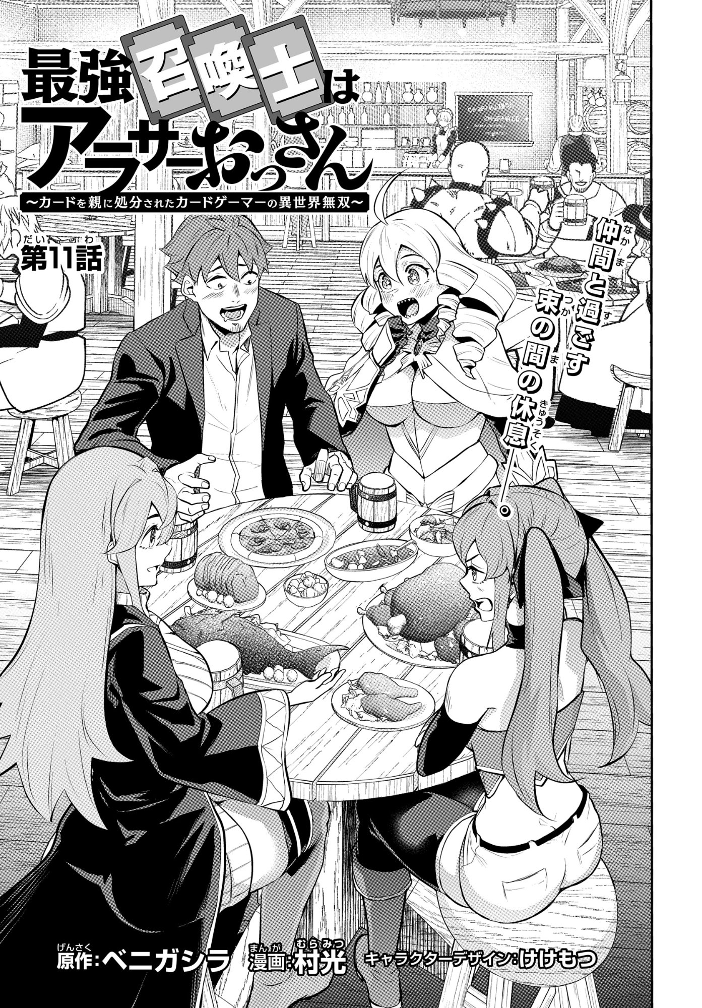 The Strongest Summoner Is a Thirty-Something Guy: The Other World Domination of a Card Gamer Whose Cards Were Disposed of by His Parents Chapter 11 3ページ