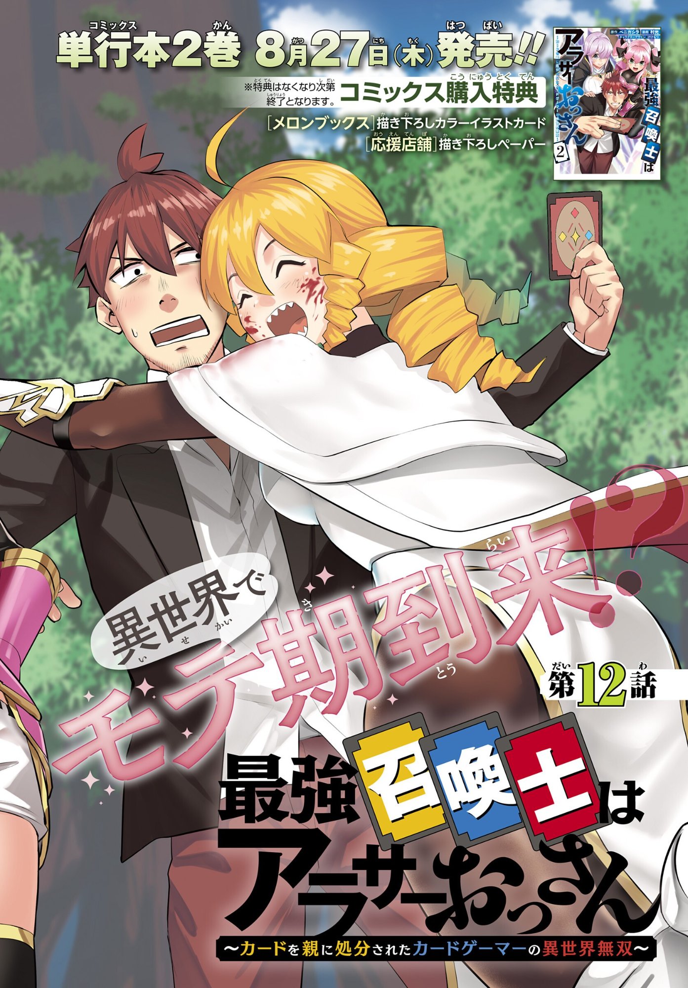 The Strongest Summoner Is a Thirty-Something Guy: The Other World Domination of a Card Gamer Whose Cards Were Disposed of by His Parents Chapter 12 2ページ