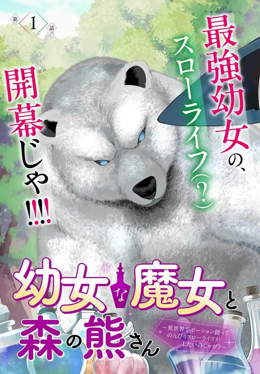 Youjo na Majo to Mori no Kuma-san - Isekai de Potion Tsukutte Nonbiri Slow Life ga Shitai no ja ga? Chapter 1 3ページ
