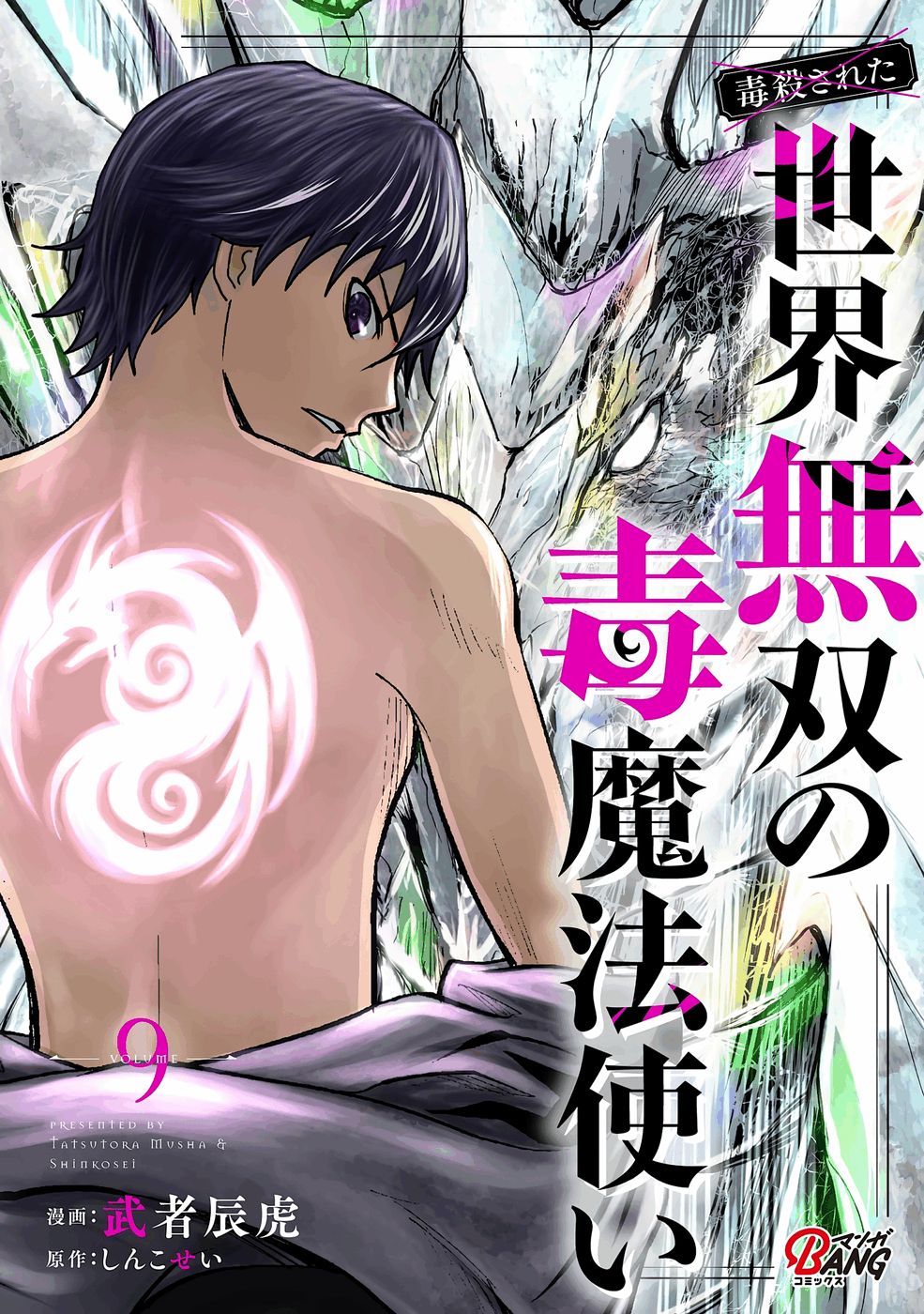 Dokusatsusareta Sekai Musou no Doku Mahoutsukai Chapter 37 1ページ