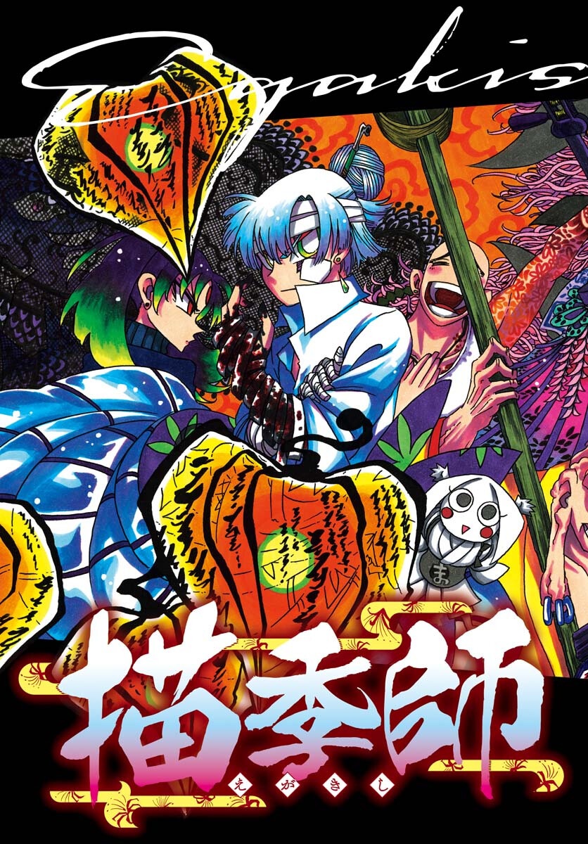 Egakishi Chapter 6 3ページ