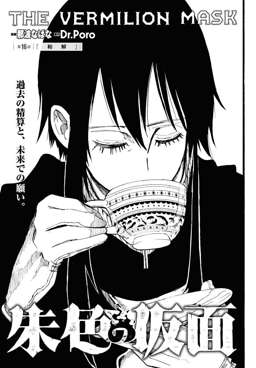 Shuiro no Kamen Chapter 16 1ページ
