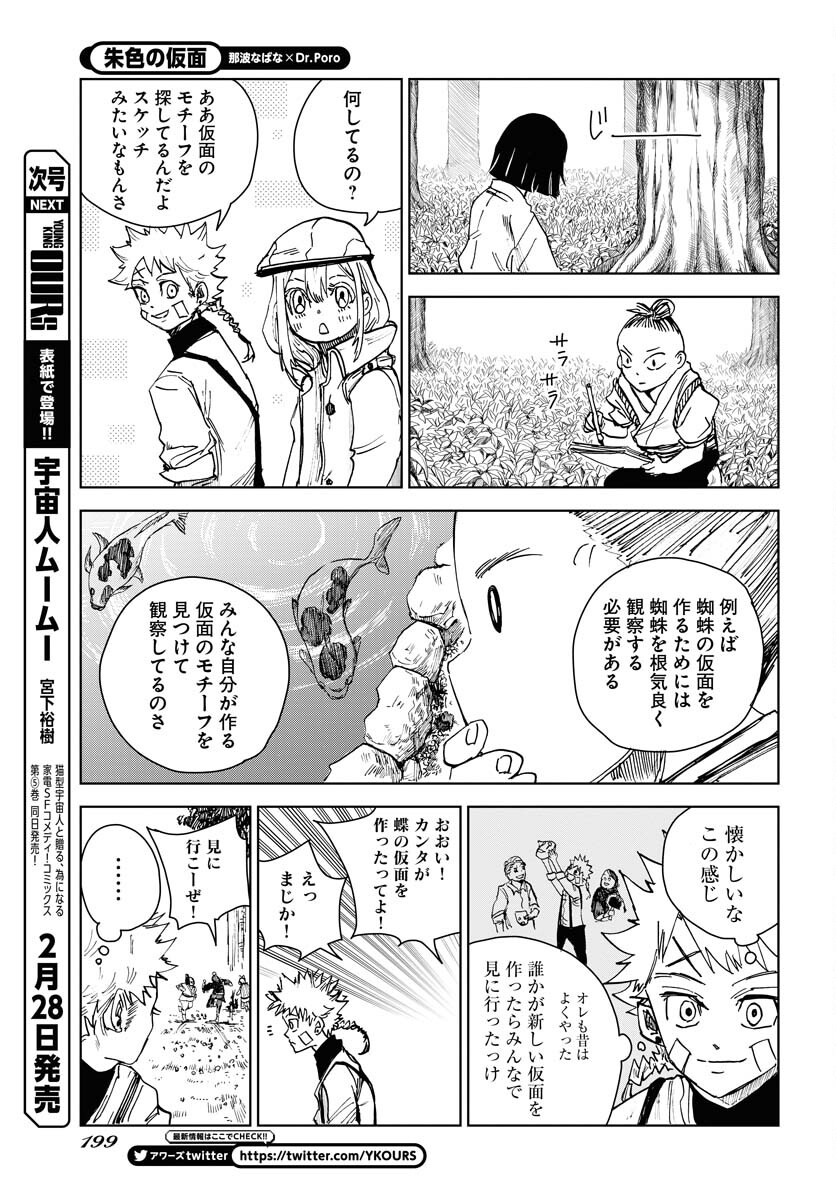 Shuiro no Kamen Chapter 21 5ページ