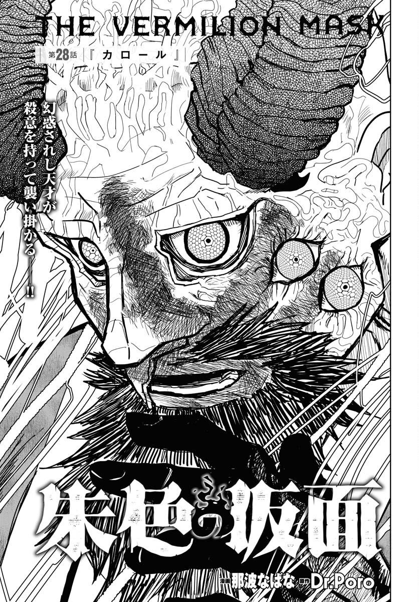 Shuiro no Kamen Chapter 28 1ページ