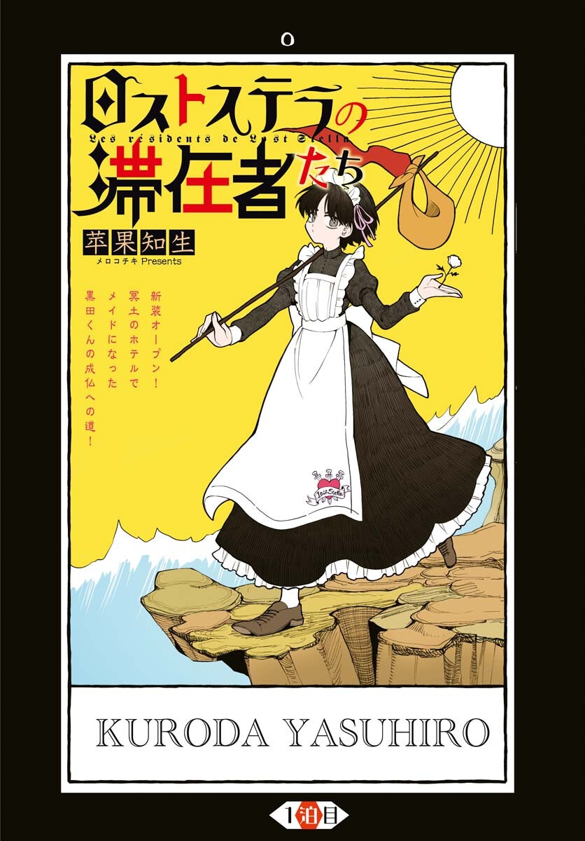 Lost Stella no Taizaisha-tachi Chapter 1 4ページ