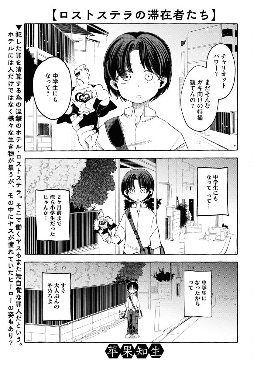 Lost Stella no Taizaisha-tachi Chapter 3 1ページ