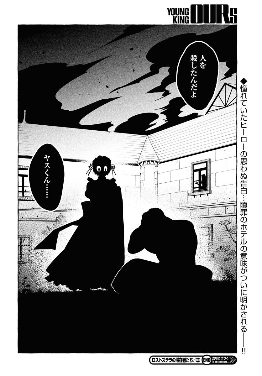 Lost Stella no Taizaisha-tachi Chapter 3 30ページ