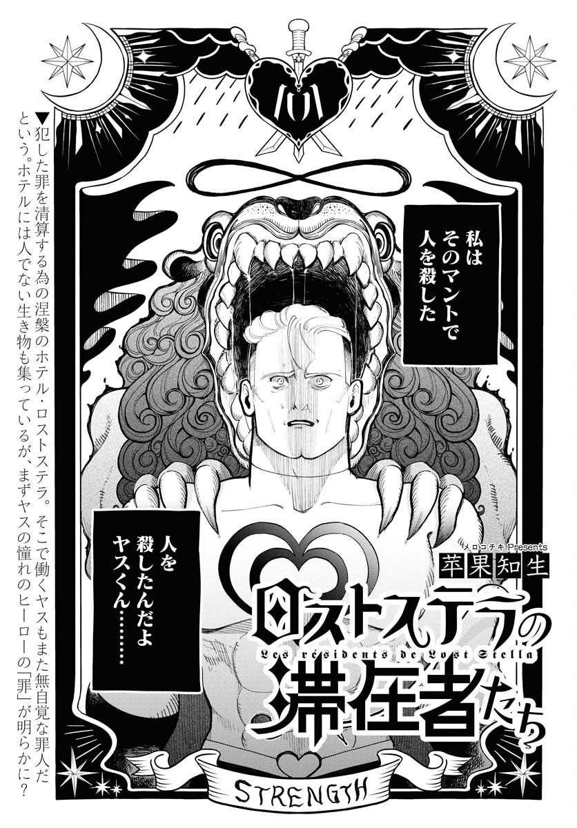 Lost Stella no Taizaisha-tachi Chapter 4 1ページ