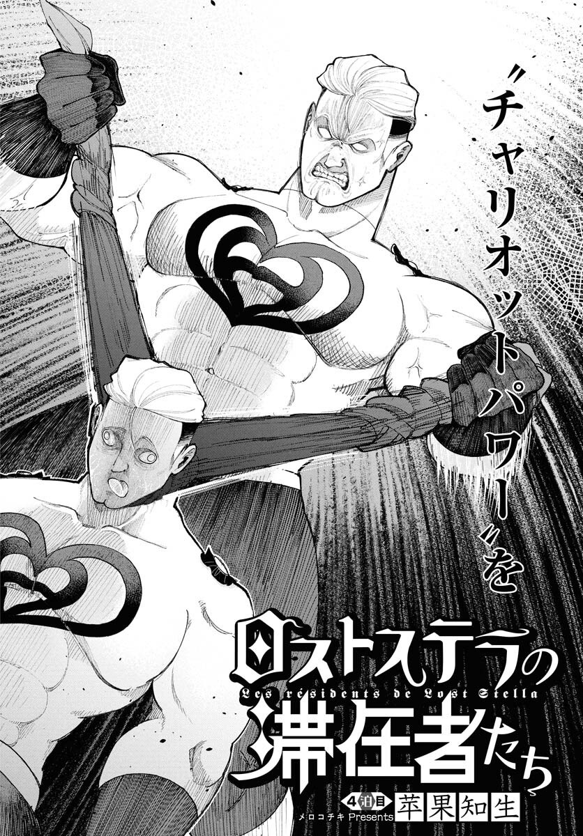Lost Stella no Taizaisha-tachi Chapter 5 2ページ
