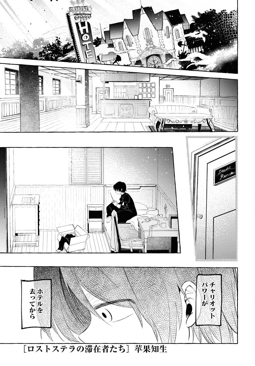 Lost Stella no Taizaisha-tachi Chapter 6 1ページ