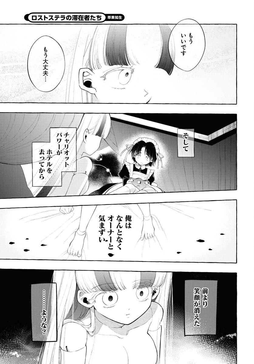 Lost Stella no Taizaisha-tachi Chapter 6 13ページ