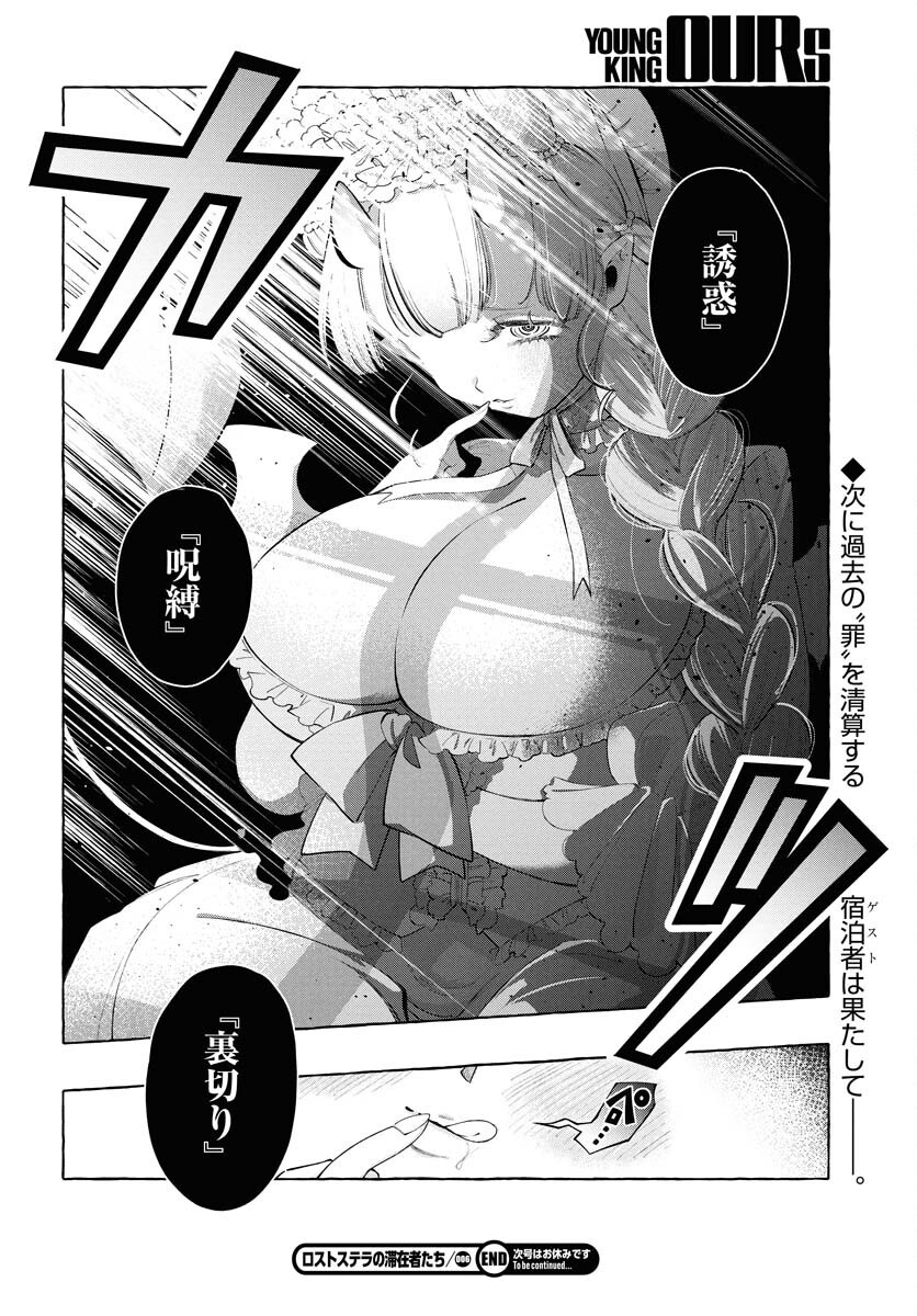 Lost Stella no Taizaisha-tachi Chapter 6 20ページ