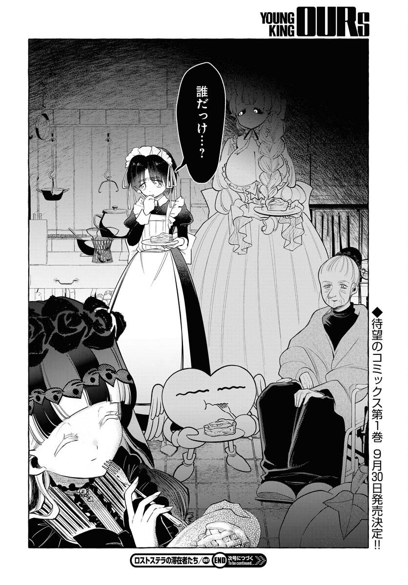 Lost Stella no Taizaisha-tachi Chapter 7 28ページ