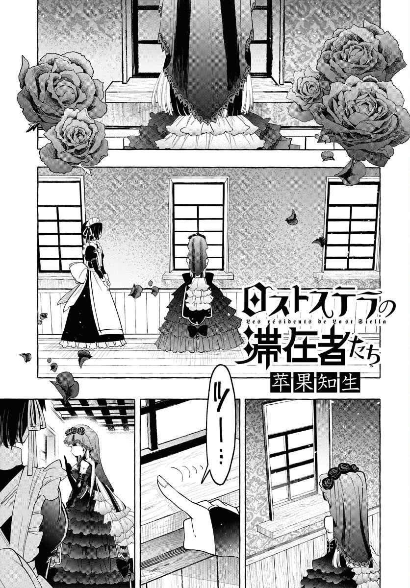 Lost Stella no Taizaisha-tachi Chapter 8 1ページ