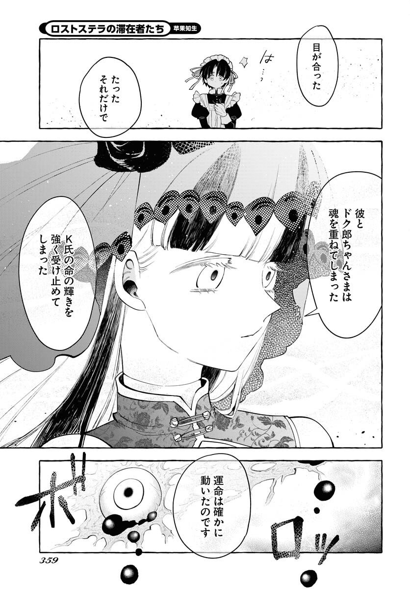 Lost Stella no Taizaisha-tachi Chapter 9 18ページ