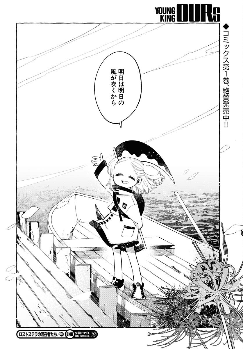 Lost Stella no Taizaisha-tachi Chapter 9 31ページ