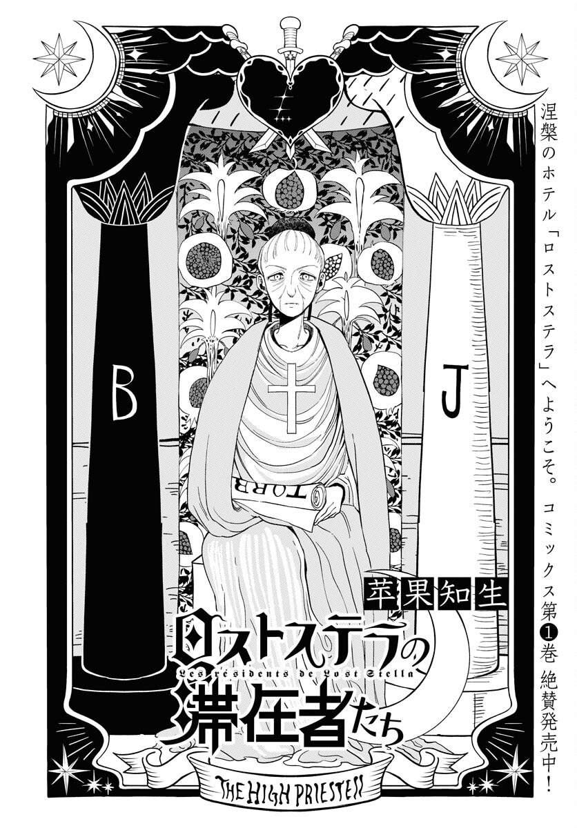 Lost Stella no Taizaisha-tachi Chapter 10 2ページ