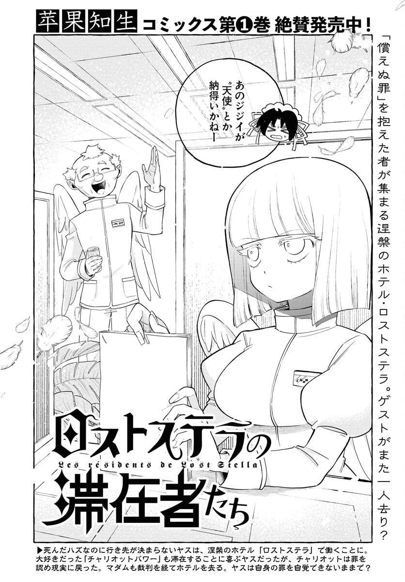 Lost Stella no Taizaisha-tachi Chapter 11 2ページ