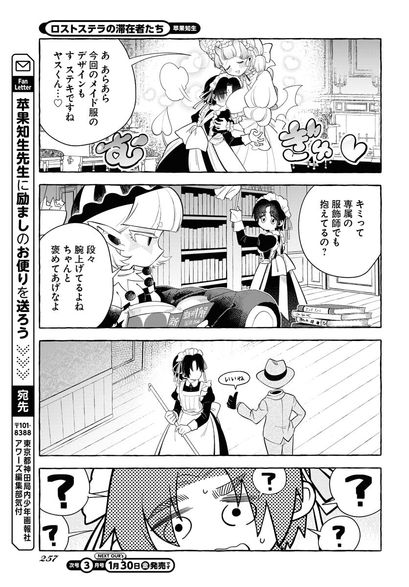 Lost Stella no Taizaisha-tachi Chapter 11 23ページ