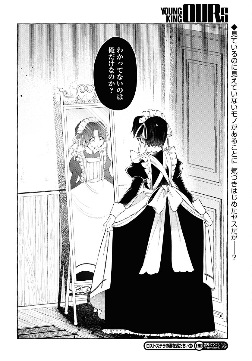 Lost Stella no Taizaisha-tachi Chapter 11 24ページ