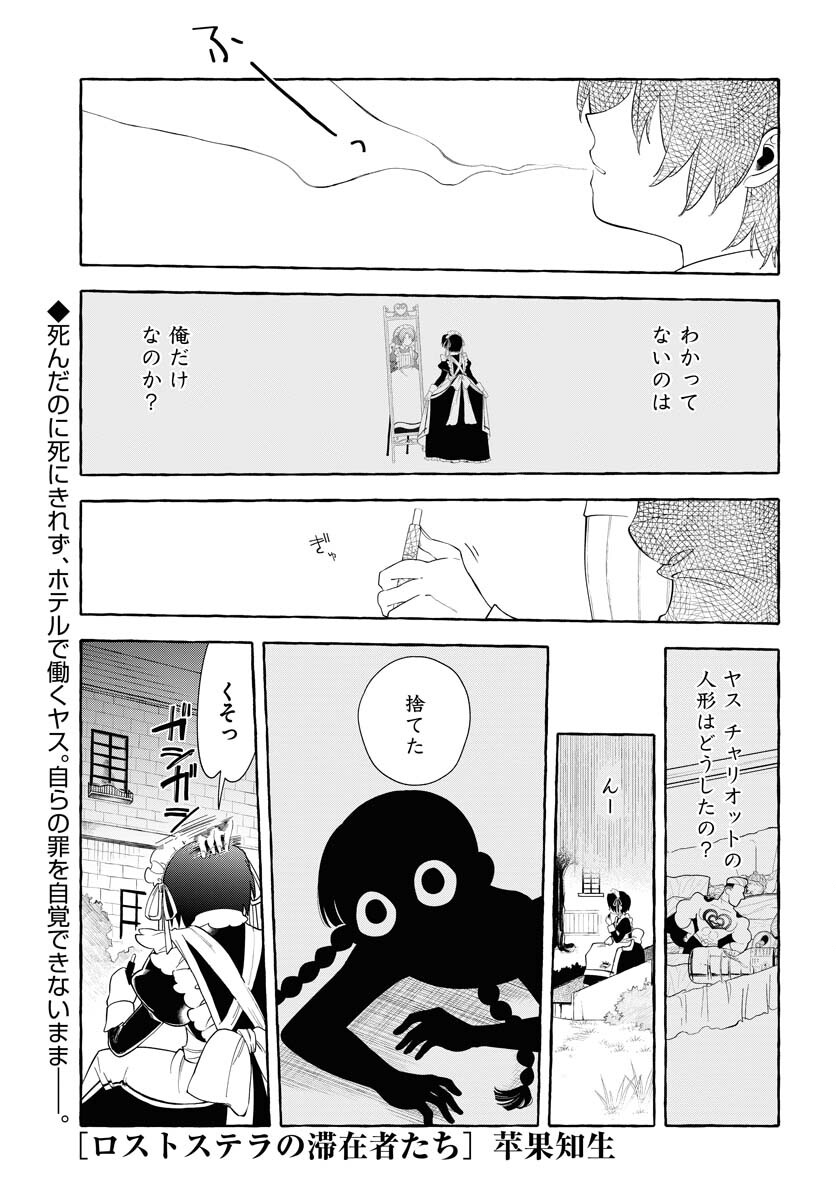 Lost Stella no Taizaisha-tachi Chapter 12 1ページ