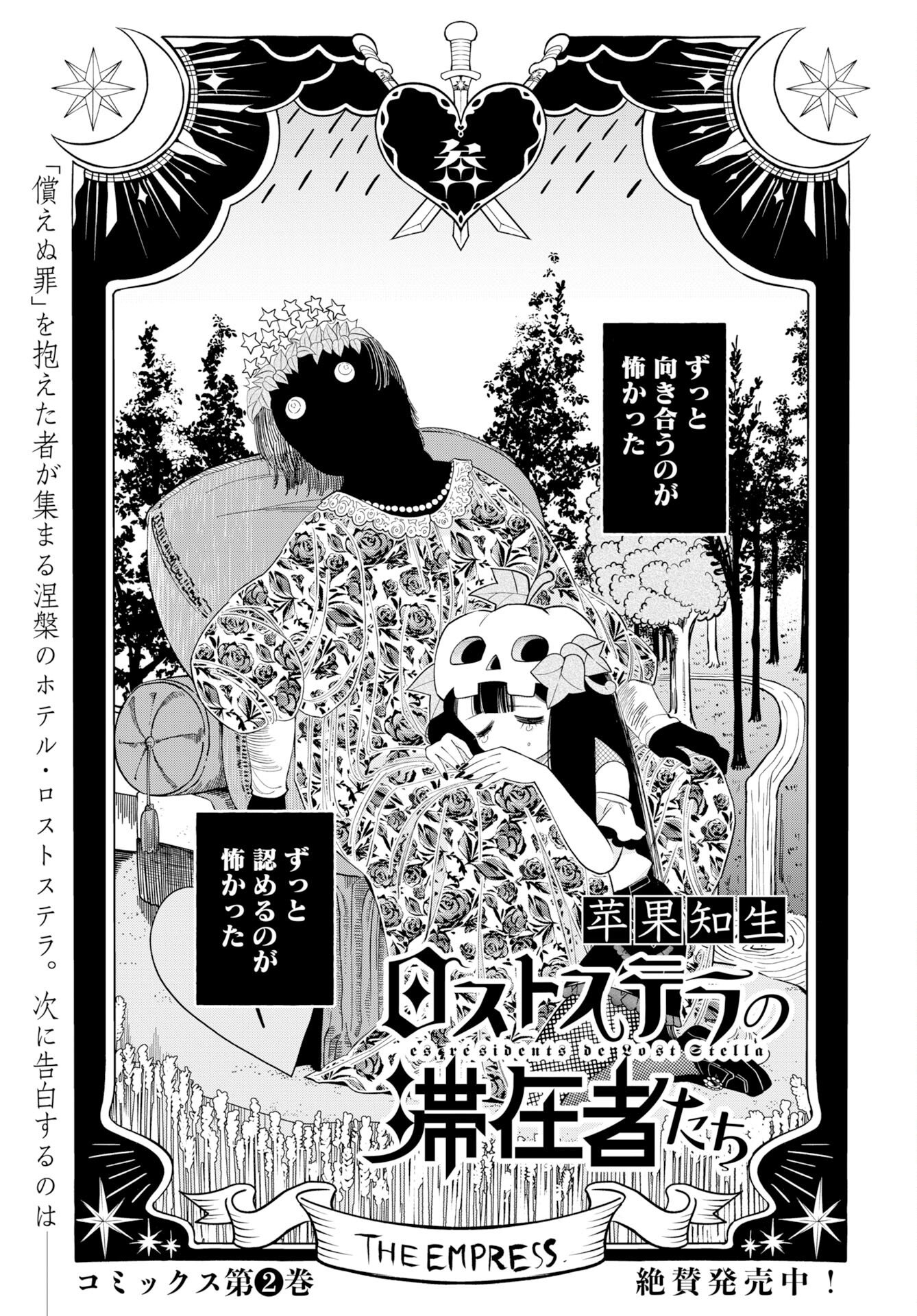 Lost Stella no Taizaisha-tachi Chapter 14 1ページ