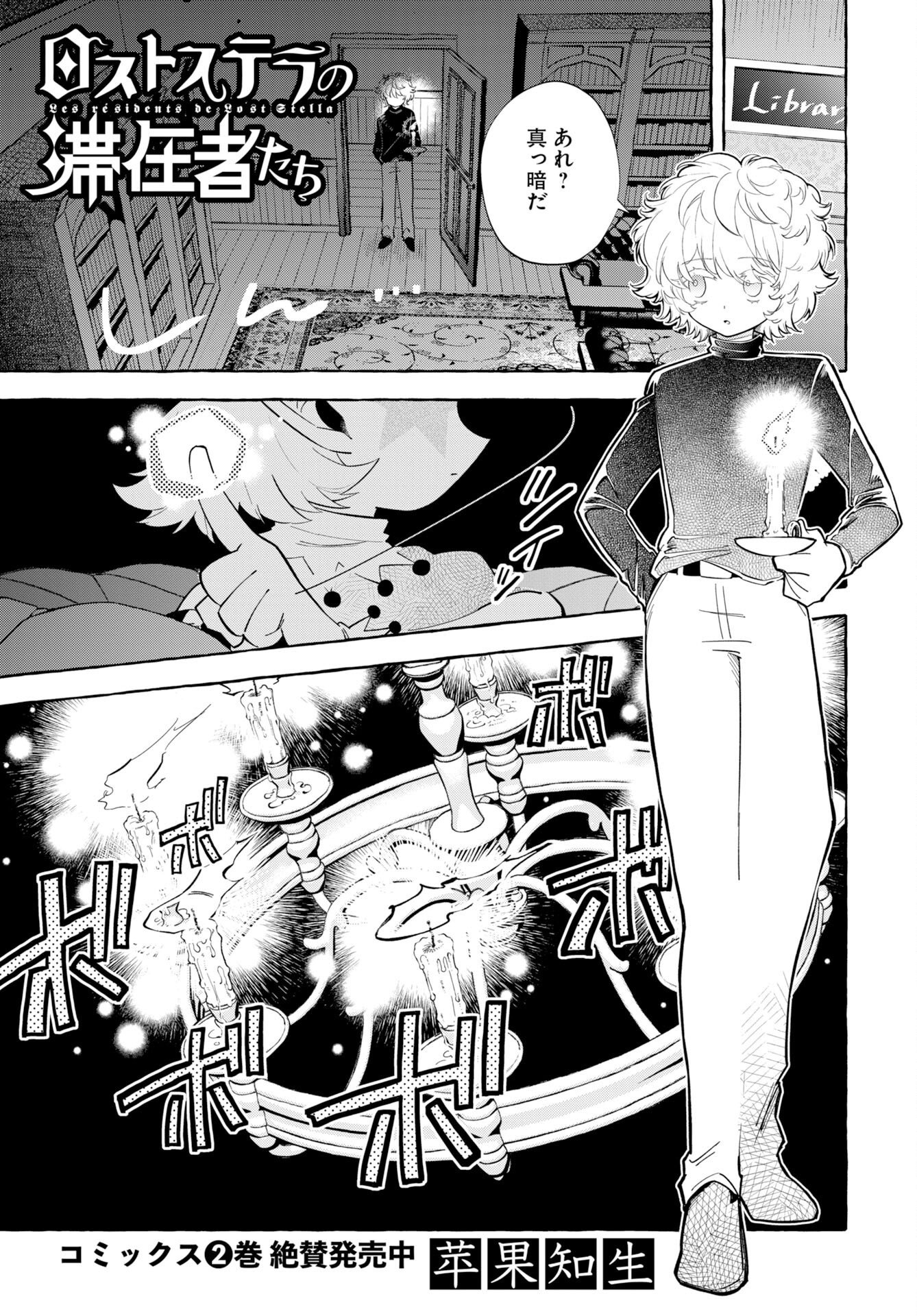 Lost Stella no Taizaisha-tachi Chapter 15 1ページ