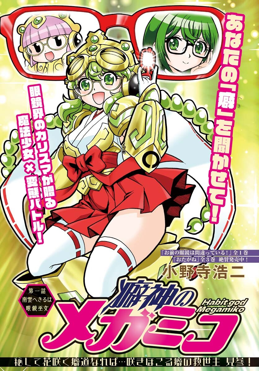 Kuseshin no Megamiko Chapter 1 3ページ