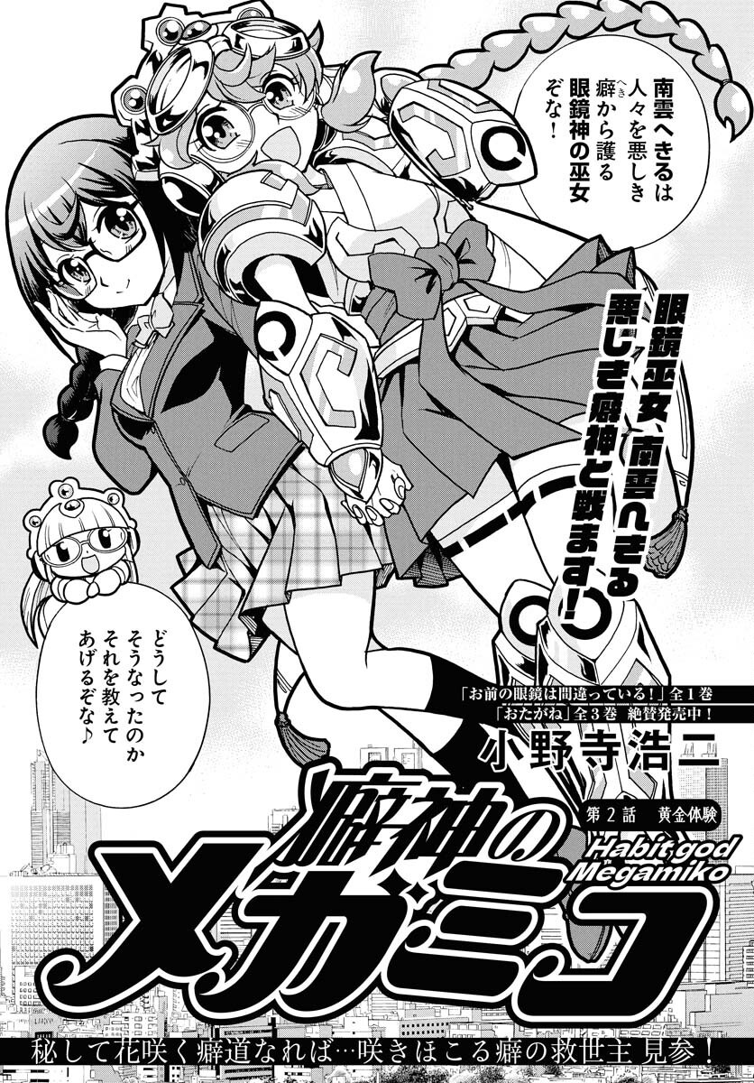 Kuseshin no Megamiko Chapter 2 1ページ