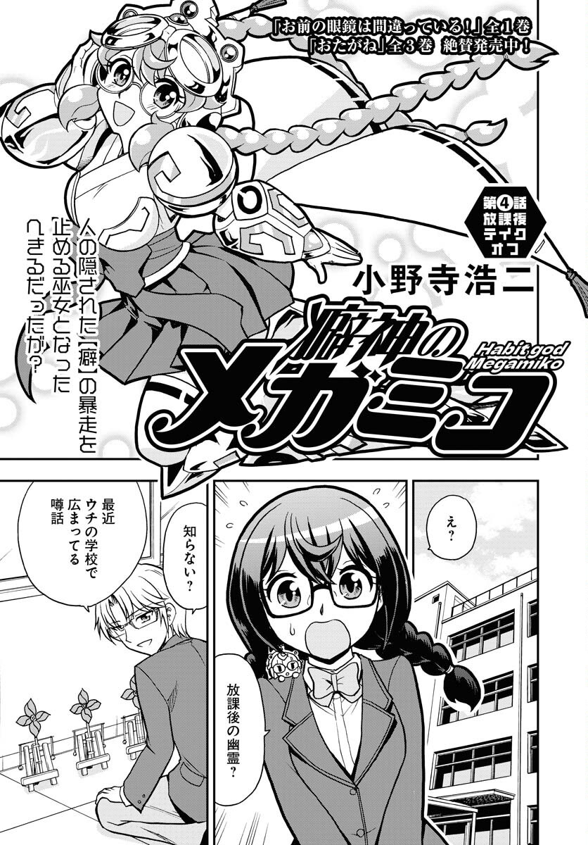 Kuseshin no Megamiko Chapter 4 1ページ