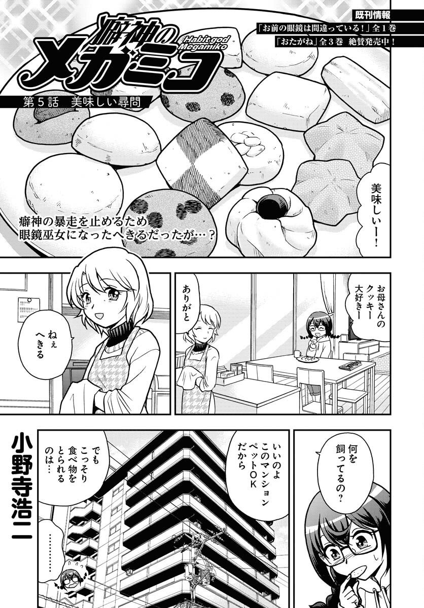 Kuseshin no Megamiko Chapter 5 1ページ