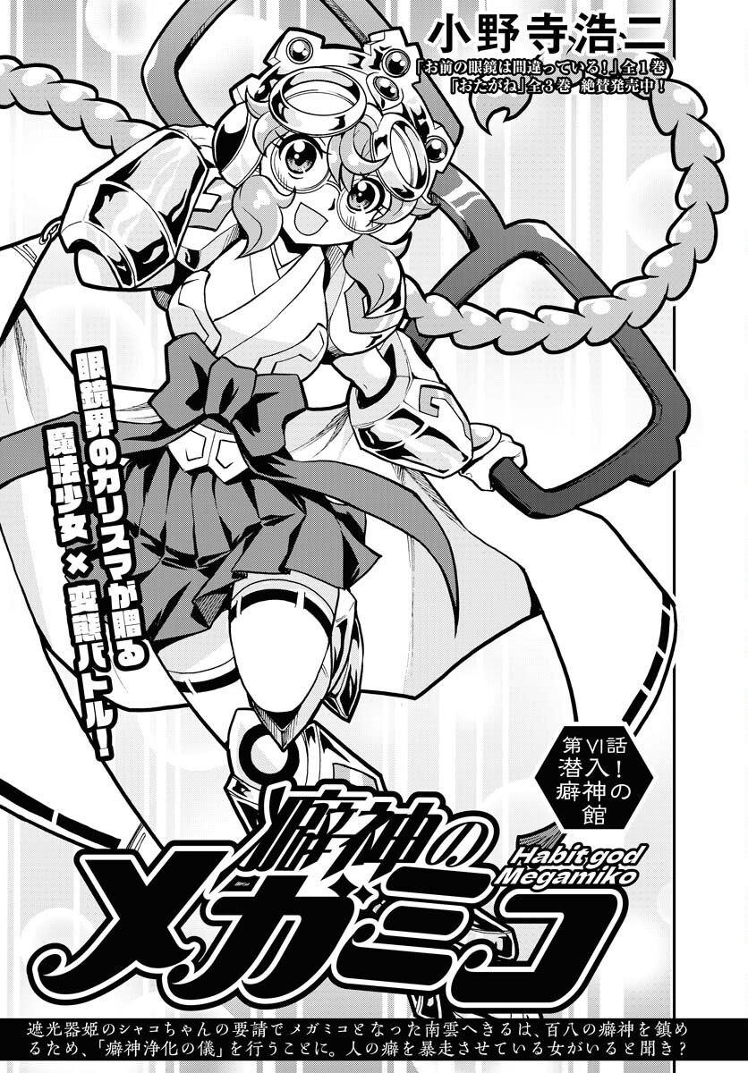 Kuseshin no Megamiko Chapter 6 1ページ