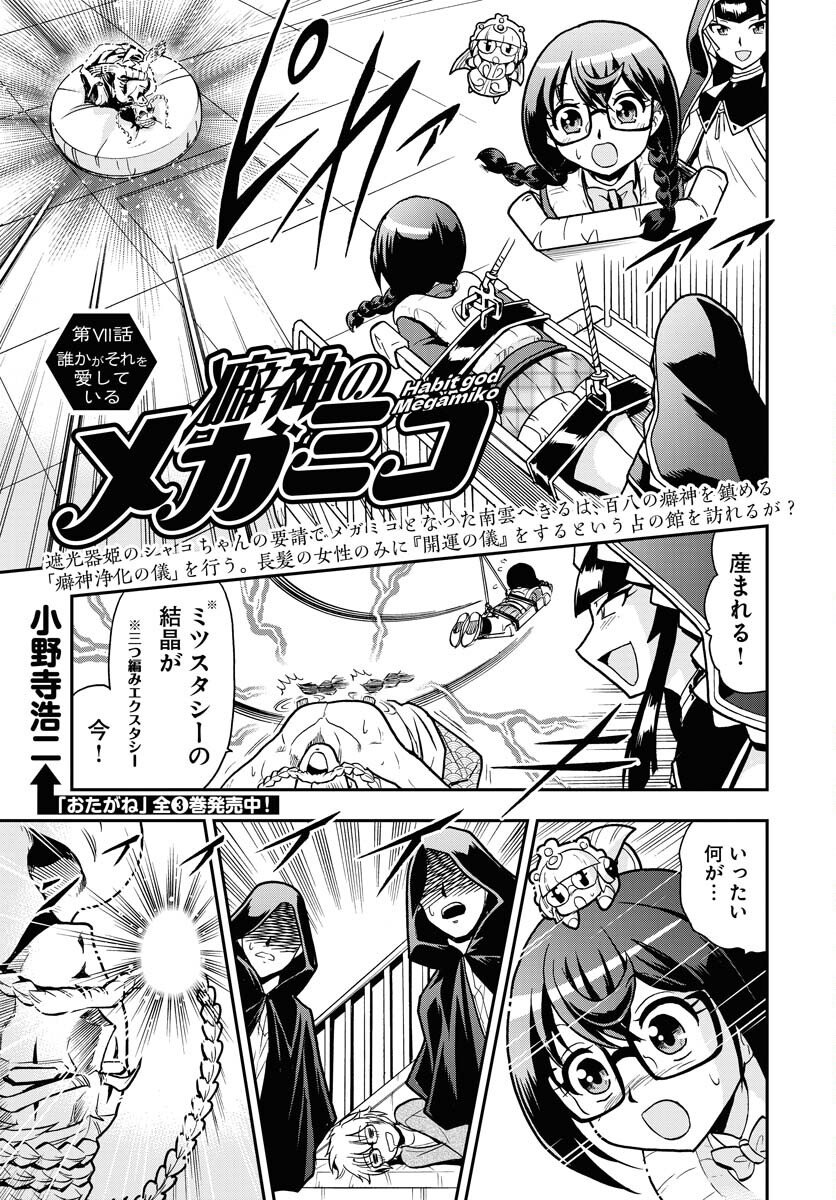 Kuseshin no Megamiko Chapter 7 1ページ