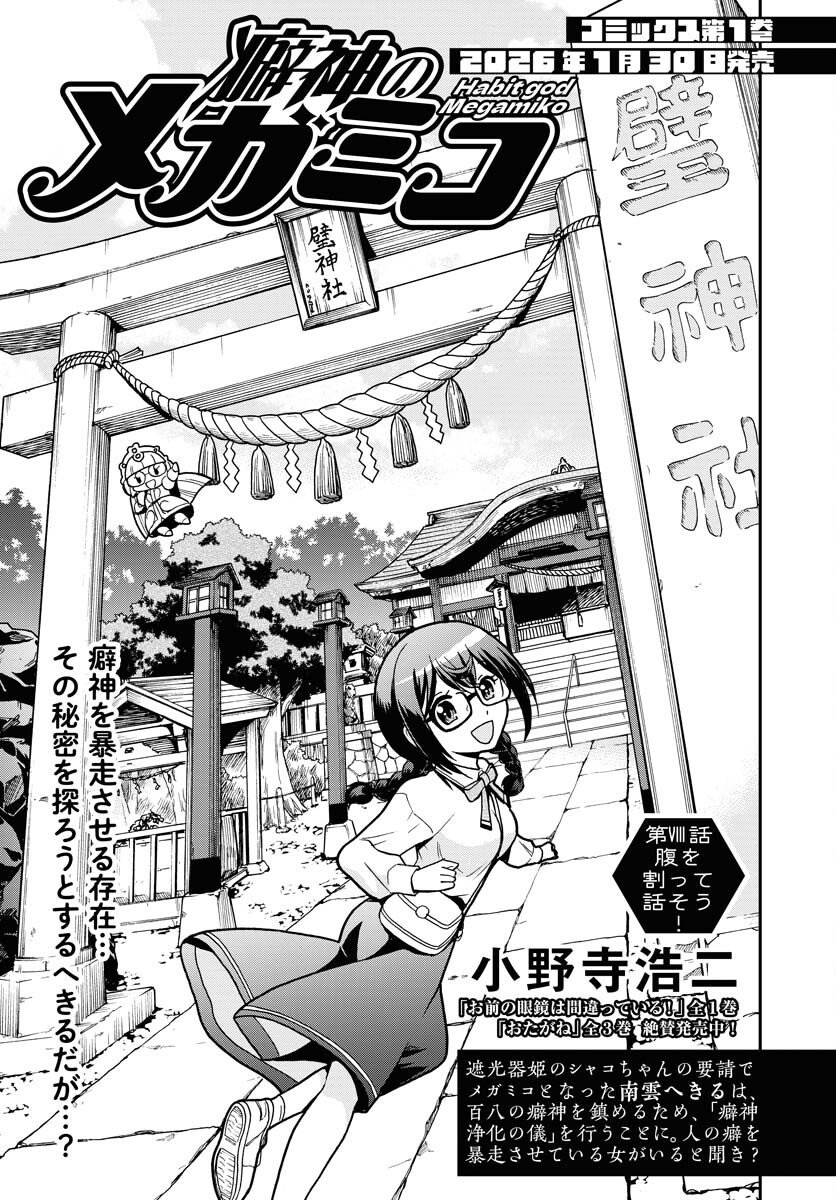 Kuseshin no Megamiko Chapter 8 1ページ