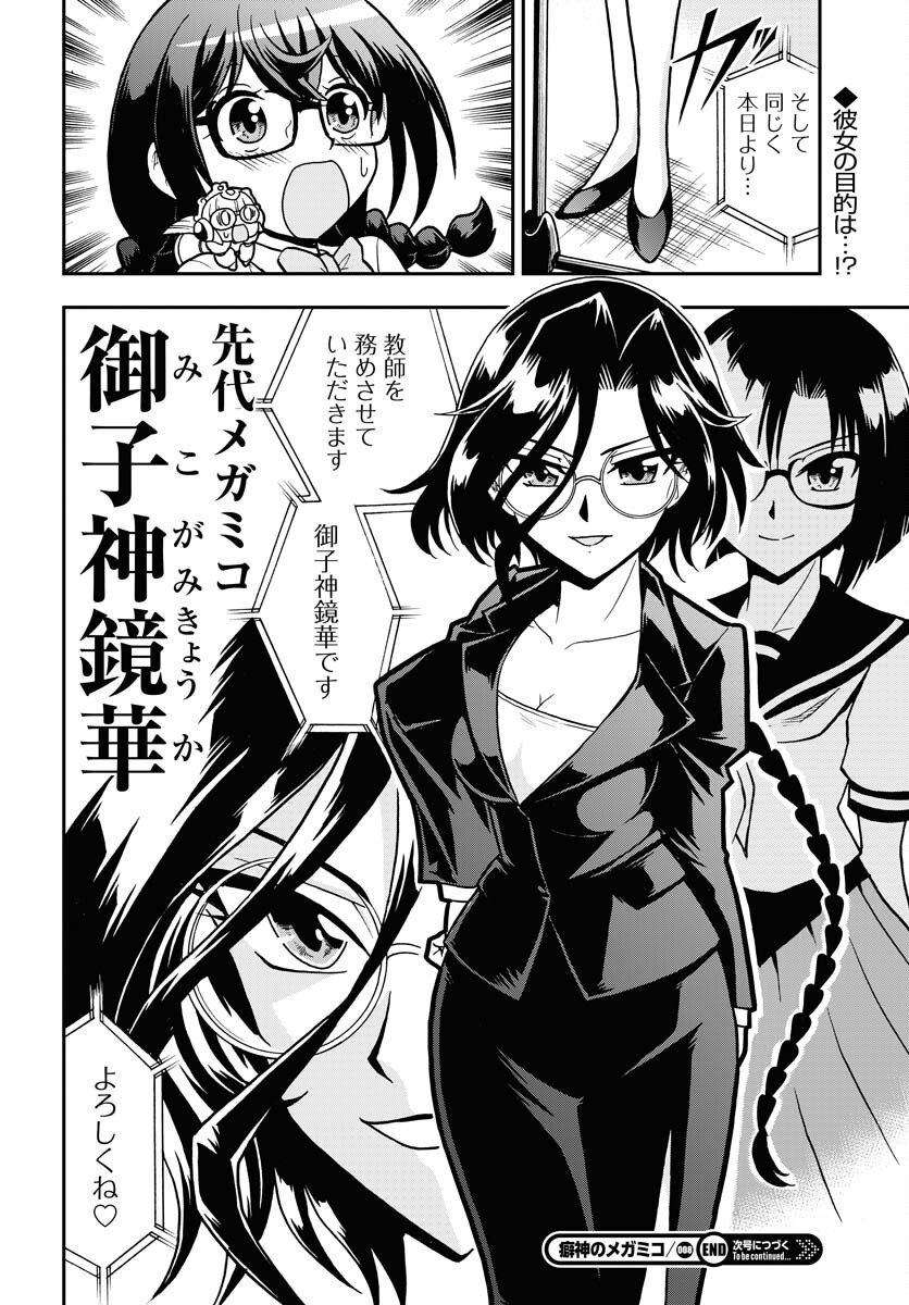 Kuseshin no Megamiko Chapter 8 24ページ