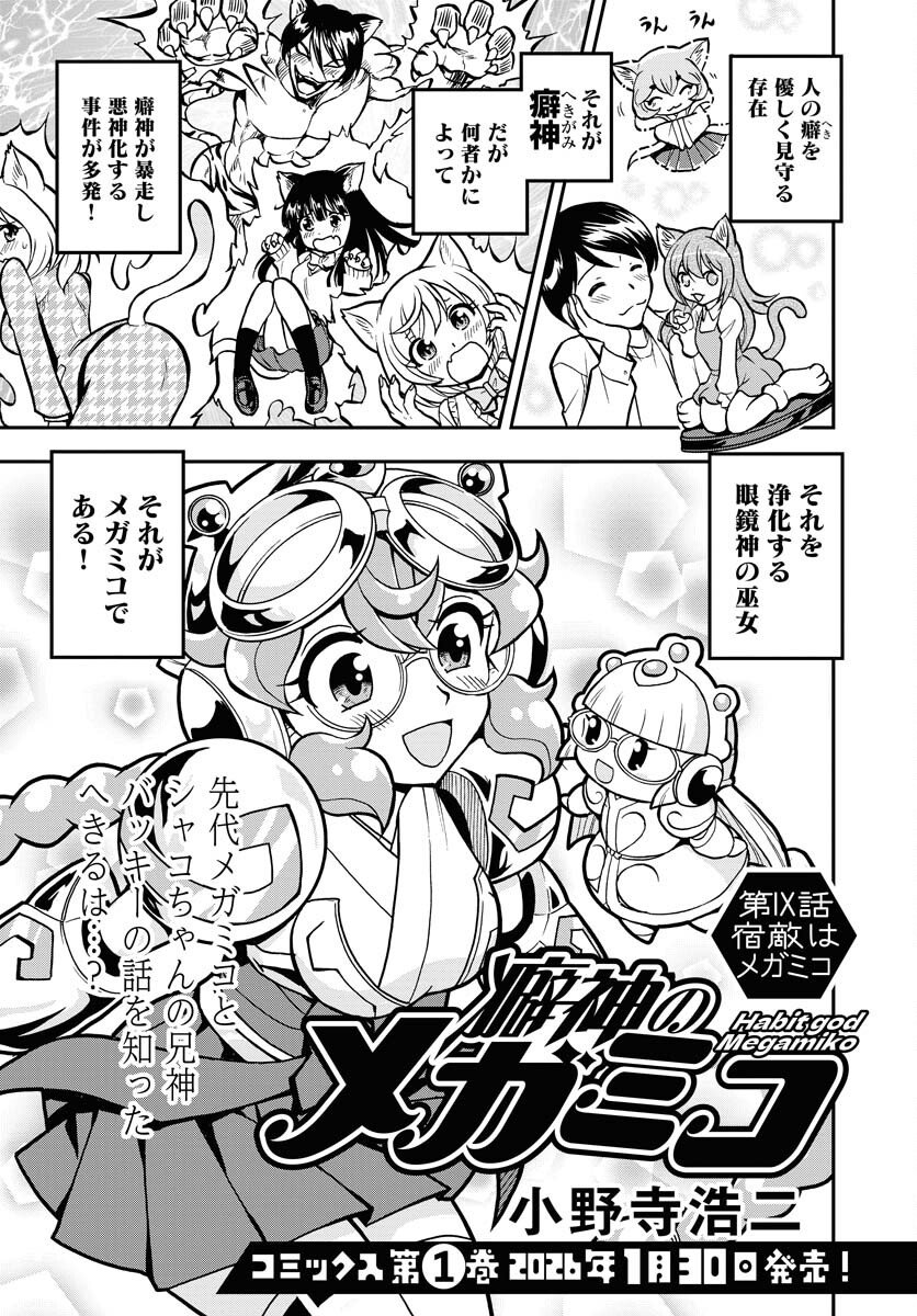 Kuseshin no Megamiko Chapter 9 1ページ