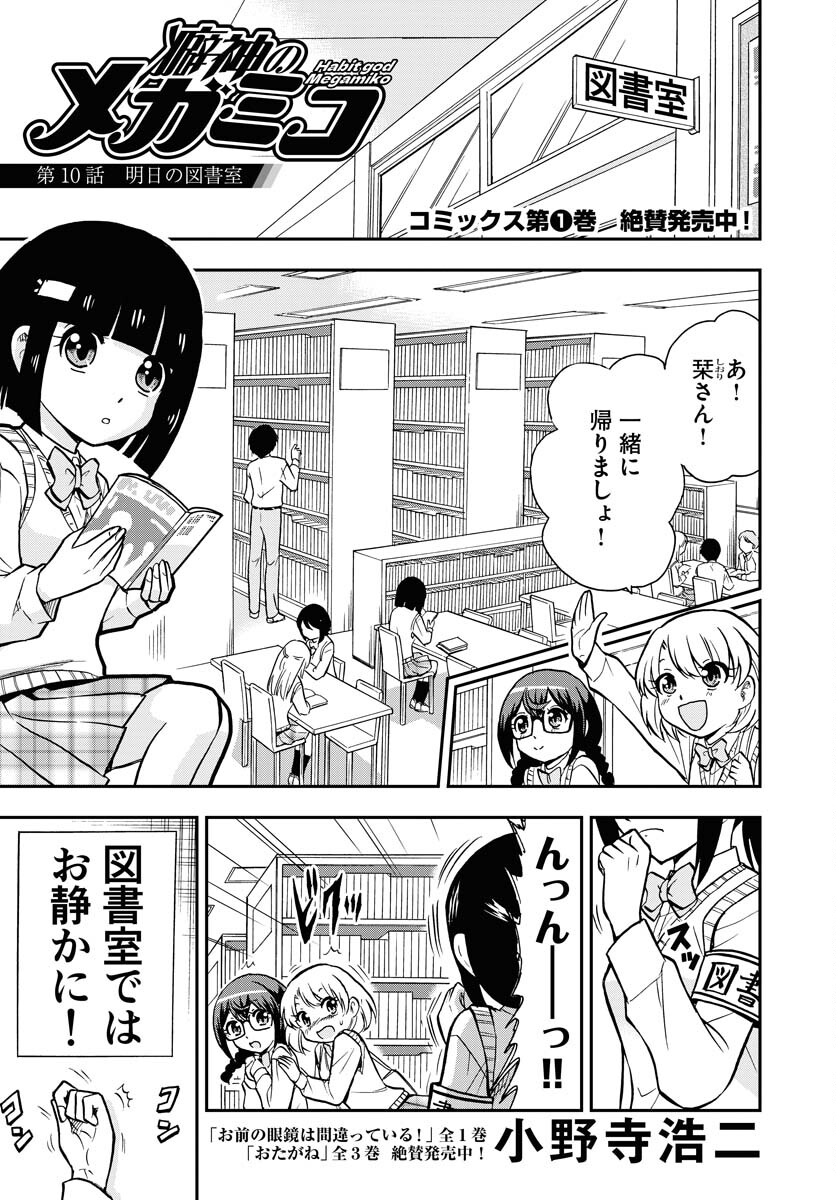 Kuseshin no Megamiko Chapter 10 1ページ