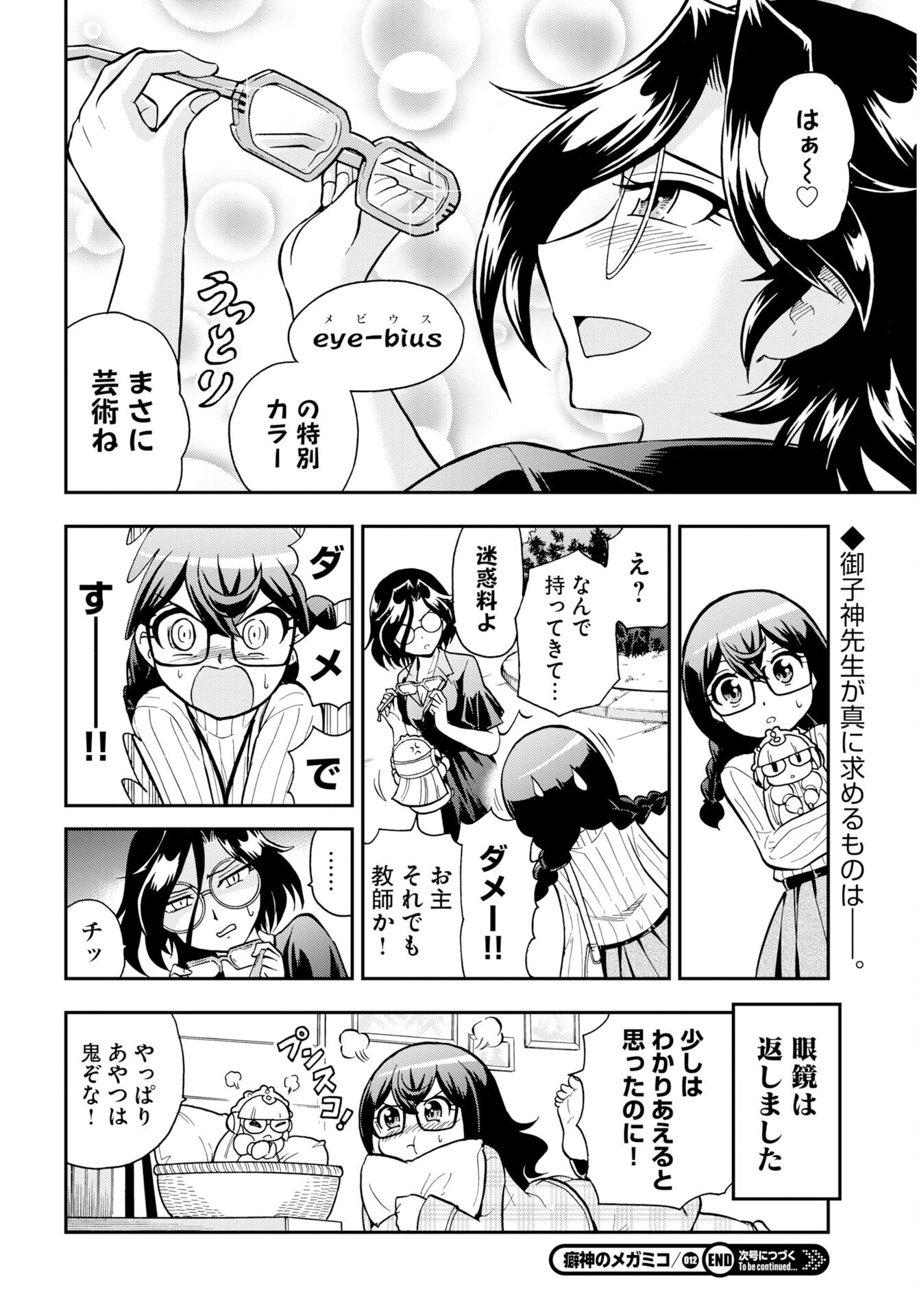 Kuseshin no Megamiko Chapter 12 24ページ