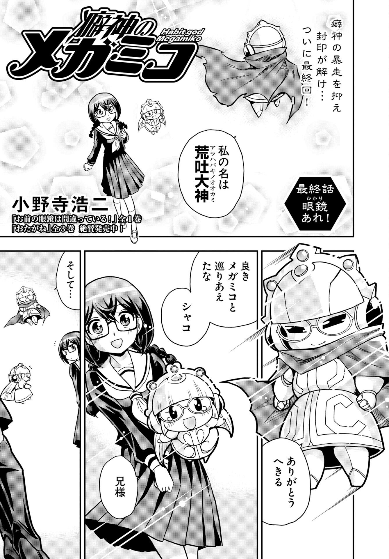 Kuseshin no Megamiko Chapter 16 1ページ