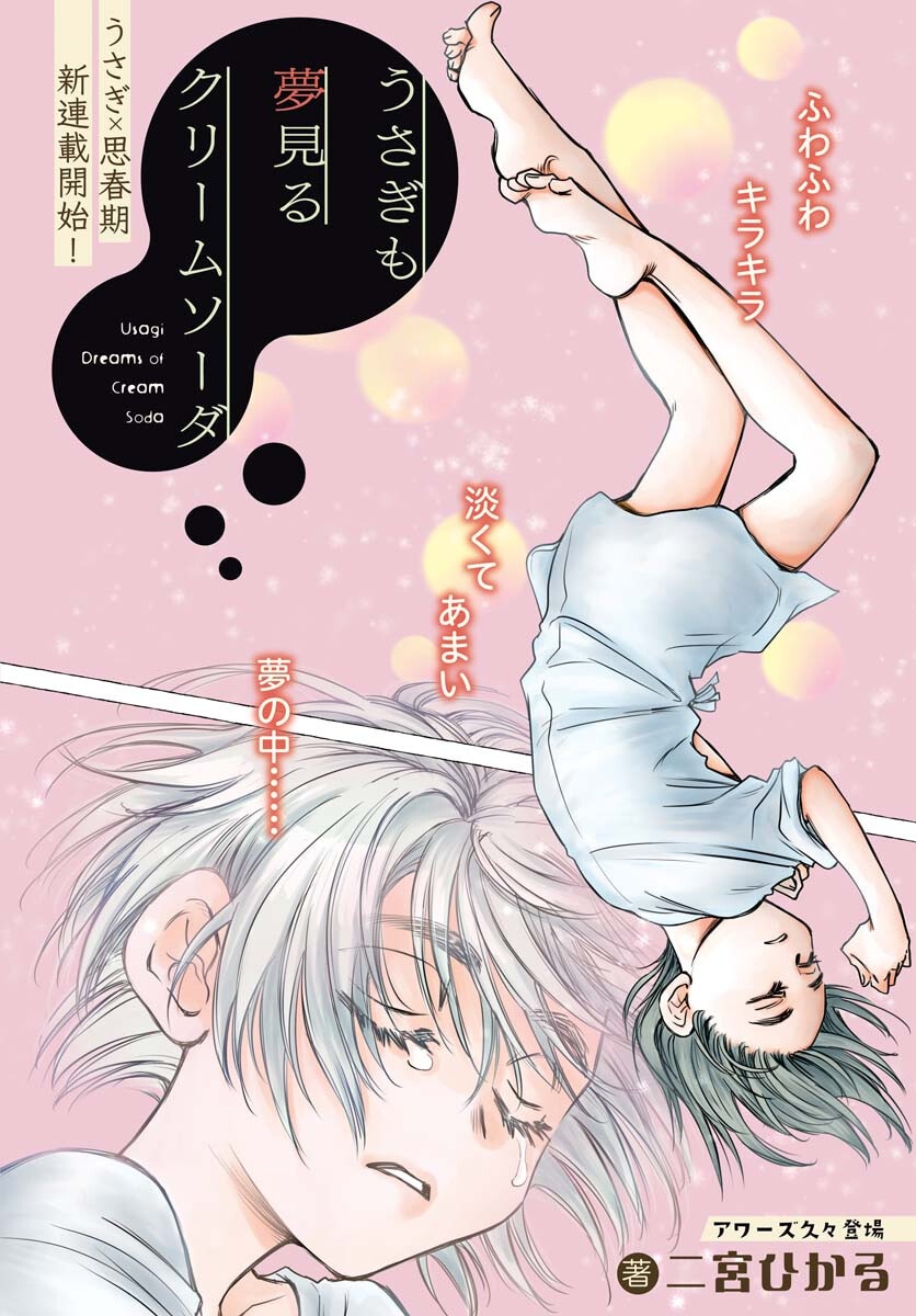 Usagi mo Yumemiru Cream Soda Chapter 1 1ページ