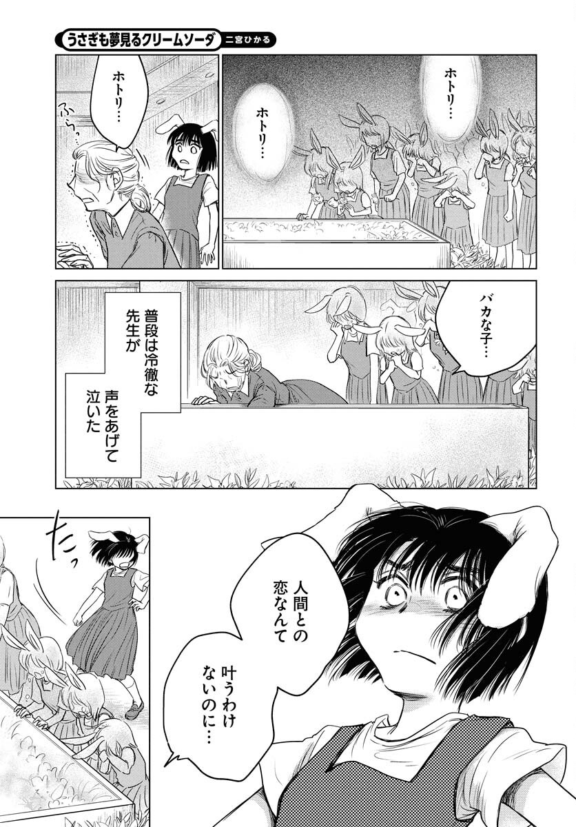 Usagi mo Yumemiru Cream Soda Chapter 1 18ページ