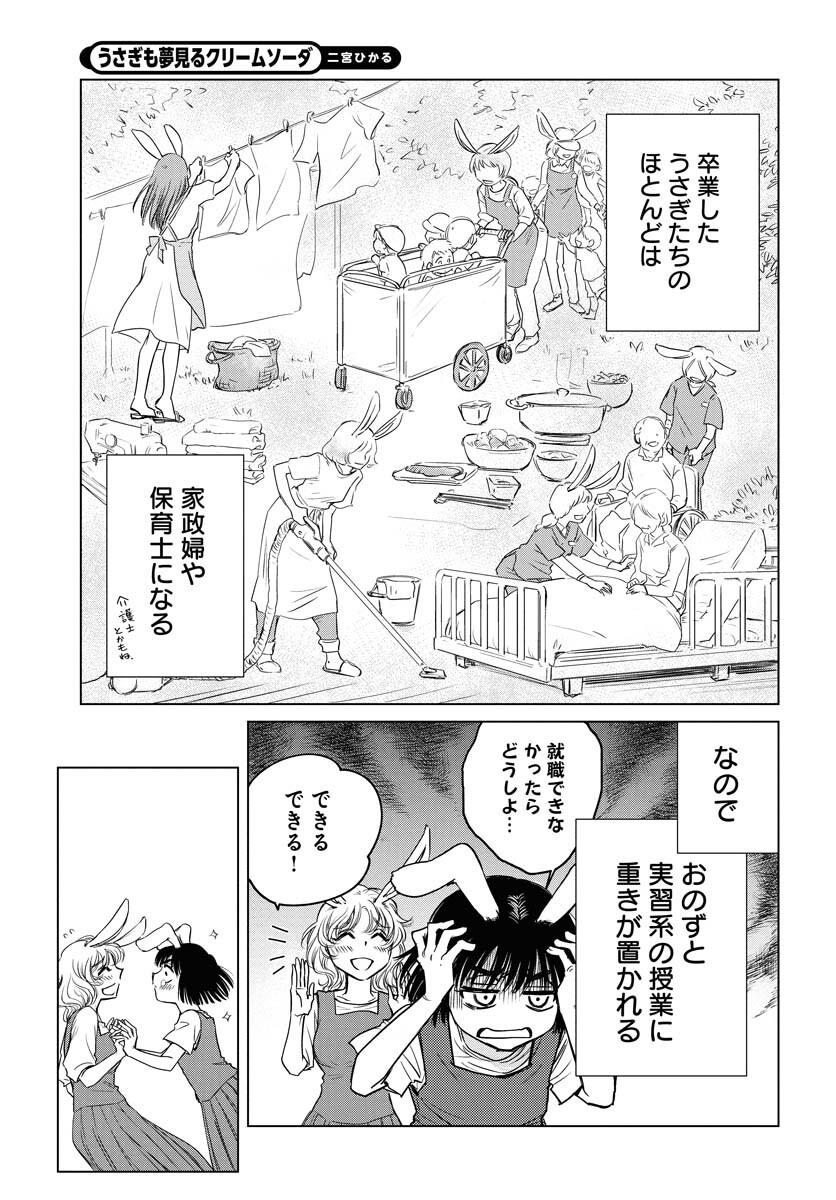 Usagi mo Yumemiru Cream Soda Chapter 1 8ページ