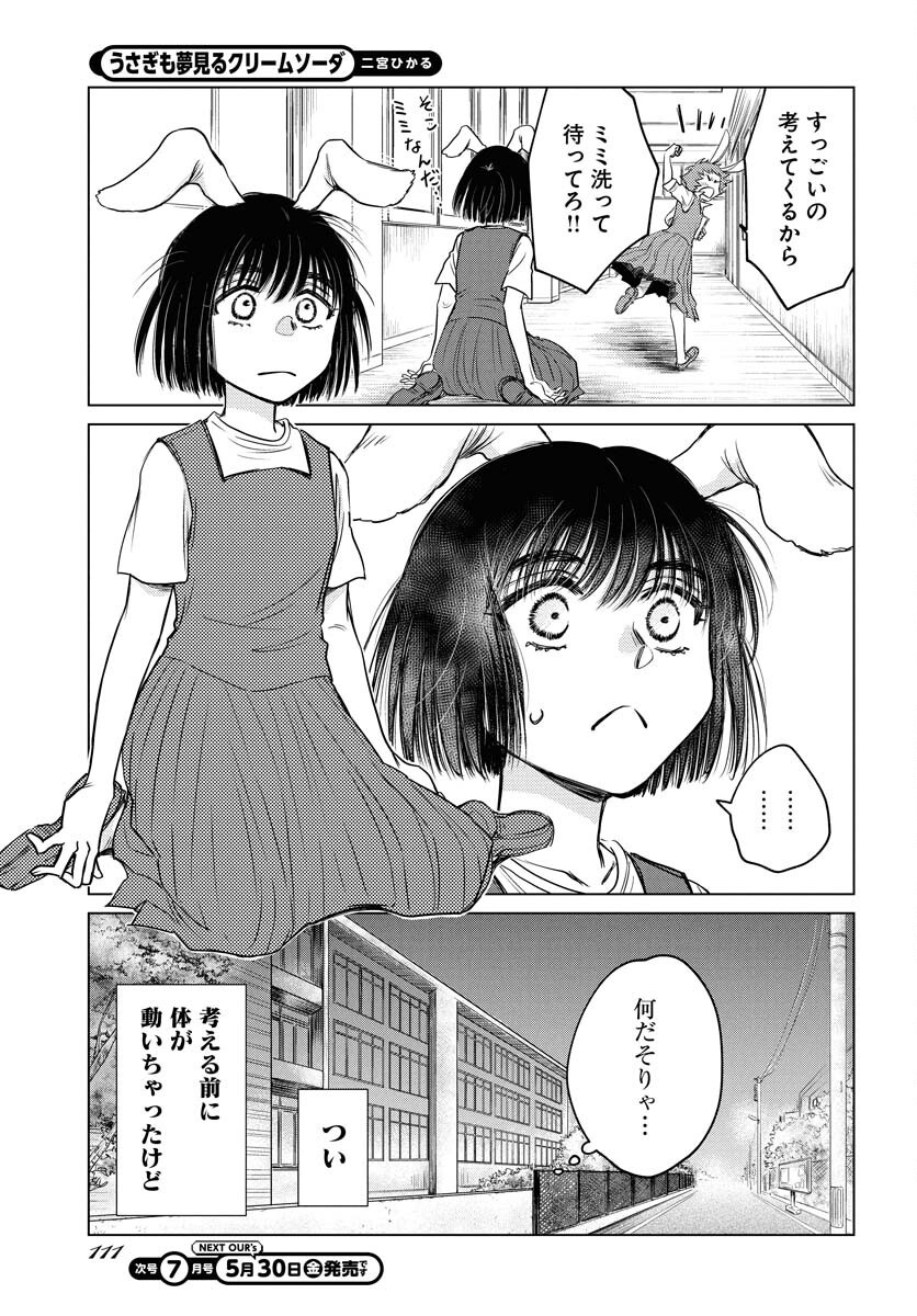 Usagi mo Yumemiru Cream Soda Chapter 2 17ページ
