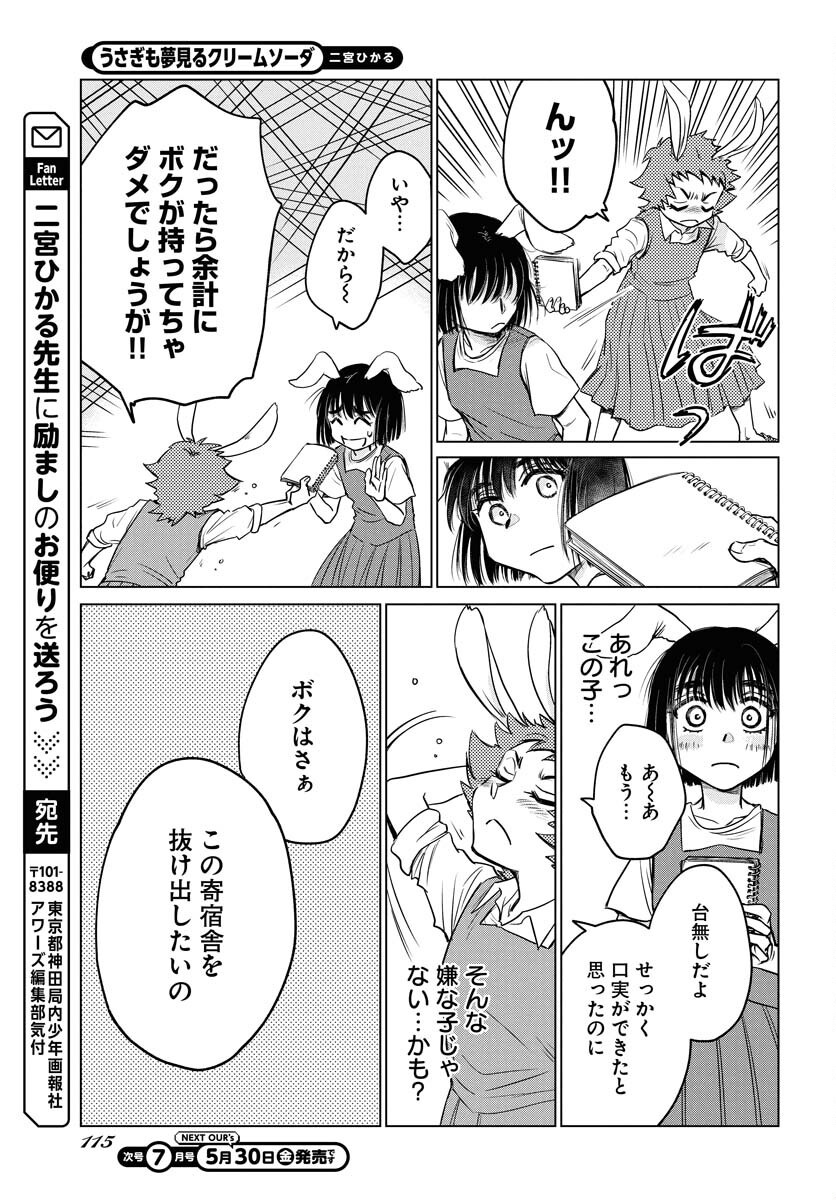 Usagi mo Yumemiru Cream Soda Chapter 2 21ページ