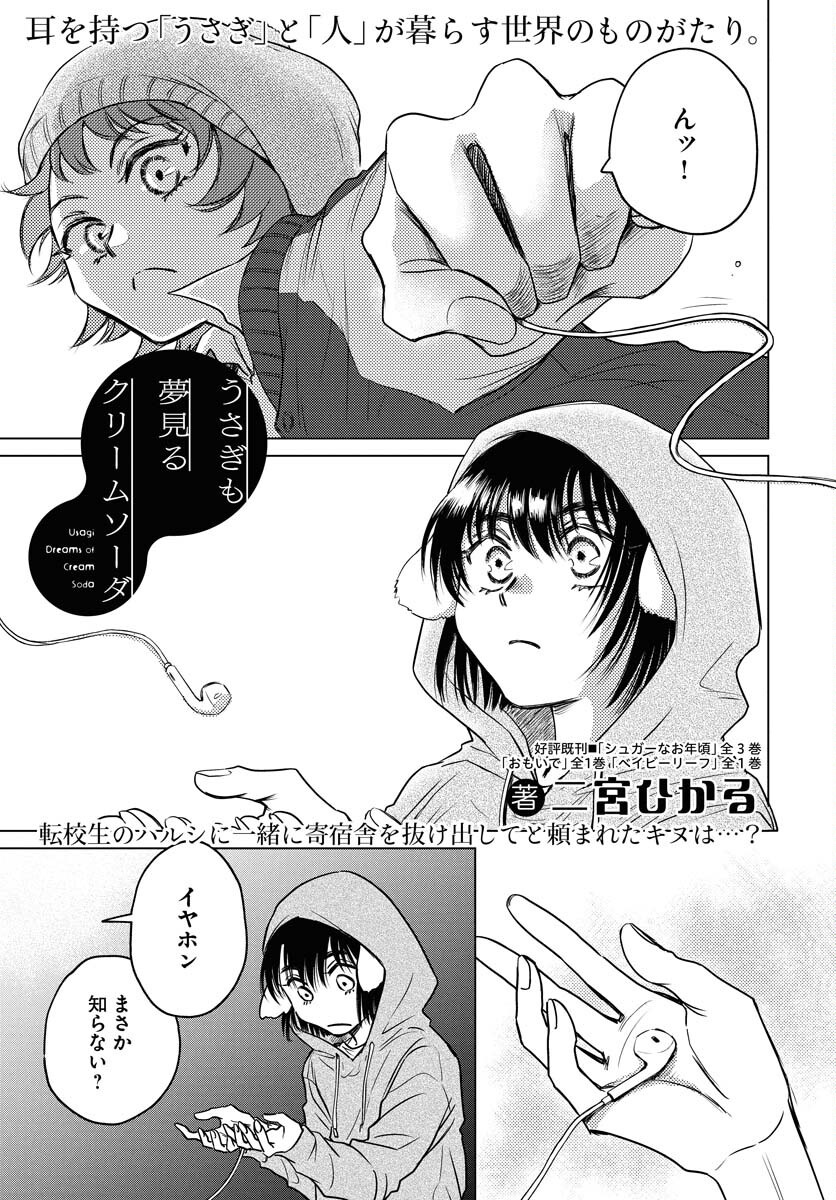 Usagi mo Yumemiru Cream Soda Chapter 3 1ページ
